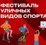 В Красногорске состоится масштабный фестиваль уличного спорта - Городской округ Красногорск