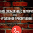 Уголовная ответственность за заведомо ложное сообщение об акте терроризма - Купинский район