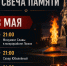 В Искитиме пройдут акции «Пламя Победы» и «Свеча памяти» - Город Искитим