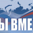 МЫ ВМЕСТЕ - Вавиловский университет