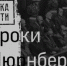 Нюрнберг. Без срока давности. - Нуримановский район