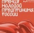 О Всероссийской премии «Молодой предприниматель России». - Юрьянский район