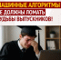 Машинные алгоритмы не должны ломать судьбы выпускников! - Справедливая Россия