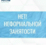Нет НЕФОРМАЛЬНОЙ ЗАНЯТОСТИ!!! - Управление государственной службы занятости населения