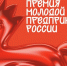 Молодые предприниматели могут стать участниками  Всероссийской премии «Молодой предприниматель России» - Белинский район