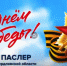 День Победы!!! - Городской округ Верхотурский