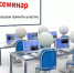 О проведении семинара 13.05.2025 - Городской округ Верхотурский