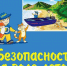 Академия безопасности:  «Волшебный водоем: приключения юных спасателей» - ЦБС г. Ялуторовска
