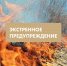 Экстренное предупреждение с 09 по 10 мая - Город Обь