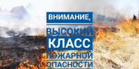 ЭКСТРЕННОЕ ПРЕДУПРЕЖДЕНИЕ  о возможном возникновении чрезвычайных ситуаций, обусловленных высоким классом пожарной опасности. - Убинский район