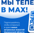 Подписывайтесь на наш канал в MAX - Телекомпания ТВ-21