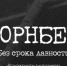 Нюрнберг. Без срока давности - Мишкинский район