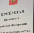 График приема граждан в приёмной Президента Российской Федерации в Республике Башкортостан на 12.05. - 15.05.2026г. - Федоровский район