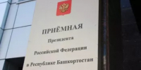 График приема граждан в приёмной Президента Российской Федерации в Республике Башкортостан на 12.05. - 15.05.2026г. - Федоровский район