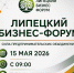 Первый Липецкий бизнес-форум пройдет 15 мая - Народное слово
