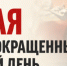 График работы в преддверии и после Дня Победы - Газета Тетюшские зори