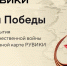 РУВИКИ Линия Победы - Noyabrsk-Inform.Ru