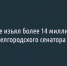 ​Суд в Москве изъял более 14 миллиардов рублей у бывшего белгородского сенатора и других лиц - Fonar.Tv