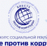КОНКУРС «ВМЕСТЕ ПРОТИВ КОРРУПЦИИ!» - Отдел образования