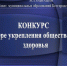 СТАЛИ ИЗВЕСТНЫ РЕЗУЛЬТАТЫ КОНКУРСА АССОЦИАЦИИ "ОБЩЕСТВЕННОЕ ЗДОРОВЬЕ ПО БЕЛГОРОДСКИ". - Краснояружский район