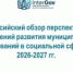 Всероссийский обзор перспективных направлений развития муниципальных образований в социальной сфере - Министерство социального развития