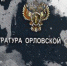 Прокуратура проводит проверку по публикации о закрытии ПВР в Ливнах - OrelTimes.Ru