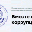 Молодежь Хабаровского края приглашают к участию в конкурсе "Вместе против коррупции!" - Комитет по делам молодежи