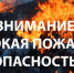 ЭКСТРЕННОЕ ПРЕДУПРЕЖДЕНИЕ о возможном возникновении чрезвычайных ситуаций, обусловленных высоким классом пожарной опастности . - Болотнинский район