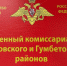 Военкомат Казбековского и Гумбетовского районов объявляет набор граждан в мобилизационный резерв - Казбековский район