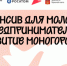 Интенсив для молодых предпринимателей по направлению «Развитие моногородов». - Муниципальный округ Воркута