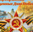 Моздок: Память и Праздник в честь 81-й годовщины Великой Победы! - Моздокский район