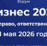 В Луганске пройдет форум «Бизнес 2026: налоги, право, ответственность» - Город Луганск
