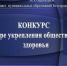 Подведены итоги конкурса Ассоциации «Общественное здоровье по Белгородски» в 2026 году. - Волоконовский муниципальный округ