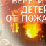 Берегите детей от пожаров. - Репьевский район