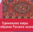 Видеолекция «Туркменские ковры в собрании Русского музея» - ЦБС Автозаводского района