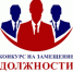 Минприроды КБР объявляется конкурс на замещение должности  руководителя (директора) - Министерство природных ресурсов и экологии