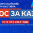 3-15 мая 2026 года пройдет XXI Всероссийский форум-выставка «ГОСЗАКАЗ», Изображение. - Министерство ЖКХ Челябинской области