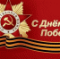 С Днем Победы! - Гостехнадзор