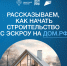 Строительство частного дома с использованием эcкроу-счета - Кузнецкий район