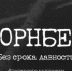 Всероссийская информационная акция «Нюрнберг. Без срока давности» - Мечетлинский район