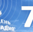 Ежегодно 7 мая в России отмечается День радио - Газета Семикаракорские вести