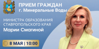 Личный прием министра образования Ставрополья состоится в Минераловодском округе - Министерство образования