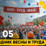 с 1 мая — праздником весны и труда! - ЗУИЭП