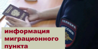В Миграционном пункте МО МВД России «Колышлейский» граждане могут получить следующие услуги: - Колышлейский район