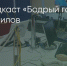 Поделитья во ВКонтакте - Братская Студия Телевидения