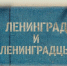Академия талантов Петербурга представила фильм «Ленинград и ленинградцы» - Петербургский дневник
