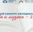 В Казани стартует конкурс мелодекламации «Слова и музыка – 2026» - ИА Татар-информ
