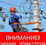 ❗Плановое отключение электроэнергии на 8 мая ❗ - Городской округ Навашинский