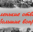 Маленькие ответы на большие вопросы - Центр культуры