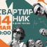 14 мая в 19:00 Квартирник группы Джазофрения в Доме Чехова! - Управление культуры и туризма